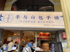 门面-李与白包子铺(桐梓林店)