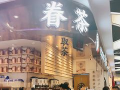 门面-眷茶(赛格国际购物中心店)