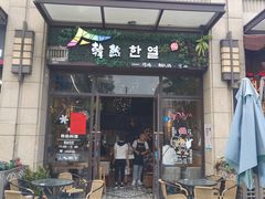 门面-幸屿 创意料理(永嘉天地店)