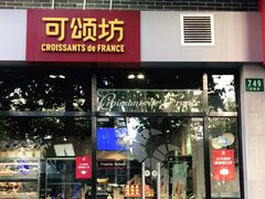 门面-可颂坊(凉城店)