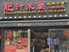 -肥汁米蘭香港米线(宁波路总店)