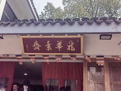 -龙华素斋(龙华路店)