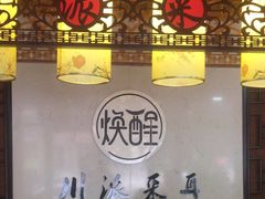 -焕醒·川派采耳(云街店)