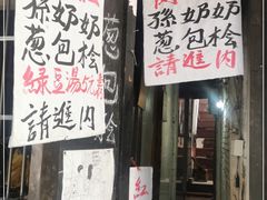 门面-孙奶奶葱包桧