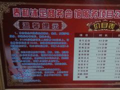 -泰和浴足商务会馆(鲁发名城店)