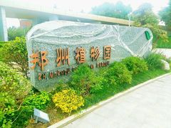 -郑州植物园