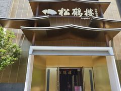 -松鹤楼(狮山永利广场店)