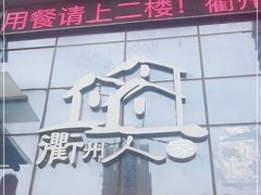 门面-衢州人家私房菜(中沙金座店)