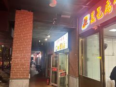 -盖邑扁食店