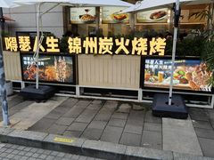 -嘚瑟人生烧烤·东北大油边(大学路店)