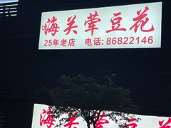 -海关荤豆花(洋河一路店)