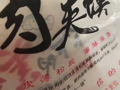 肥瘦夹馍-老潼关肉夹馍·面条(润象汇生活广场店)