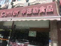门面-申德勒食品(宾都苑店)
