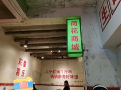 门面-四小区火锅·巷子里的重庆火锅(花照壁店)
