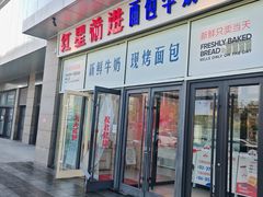 -红星前进面包牛奶公司(五道口购物中心店)