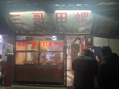 门面-三哥田螺(北书院街店)