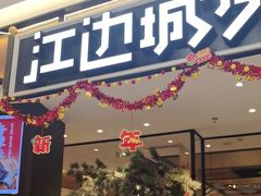 -江边城外烤全鱼(龙德广场店)