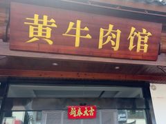 -黄牛肉馆·皖南土菜