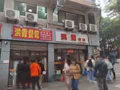 门面-洪霞餐馆
