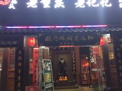 门面-袍哥码头老火锅(横岗分店)