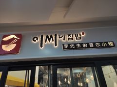 门面-李先生的首尔小馆(松江启源广场店)