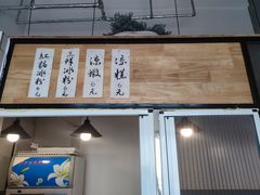 -邓婆婆手工冰粉铺(中港·燊海森林店)