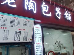 -老陶包子铺(南大西南村店)