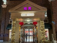 -桂园餐厅(五大道店)