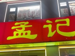 -孟记粥铺·家常菜·烧烤·粥(亚运村店)