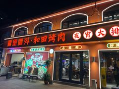 -疆里疆外·和田烤肉·清真