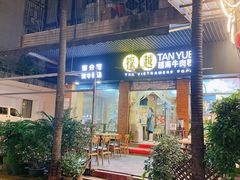 门面-探越越南牛肉粉(江南西分店)