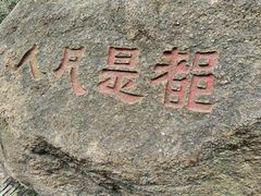 -灵岩山风景区