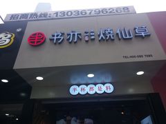 门面-书亦烧仙草(印象汇都市店)
