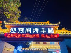 -迎燕阁烤羊腿(二环南路店)