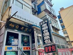 -老烟台灌汤包(南洪街店)