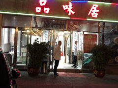 门面-品味居·首店·大连鲜活海鲜大连菜(东港店)