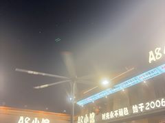 -A8小馆·海鲜烧烤(樱珠苑小区店)