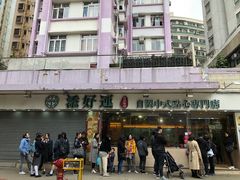 -添好运点心专门店(北角店)