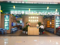 门面-润园四季椰子鸡火锅(南山海岸城店)