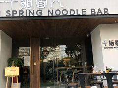 门面-十面春风·江南面馆(崇宁路店)