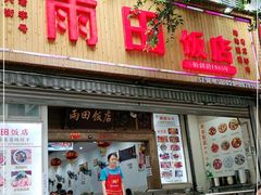 门面-雨田饭店