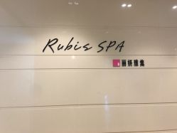 -丽妍雅集 Rubis SPA