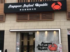 -新加坡海鲜共和(名胜世界圣淘沙海滨坊)