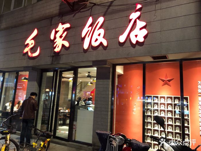 毛家饭店图片 第40张