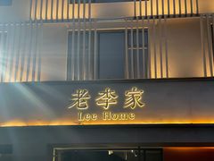 门面-老李家土菜馆·安吉地标美食