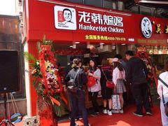门面-老韩煸鸡·中国炸鸡(水塔美食街店)