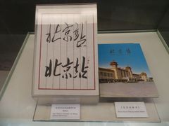 -中国铁道博物馆(正阳门馆)