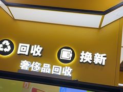 -爱回收(唐镇阳光天地店)