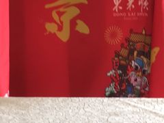 -东来顺饭庄(新源里店)