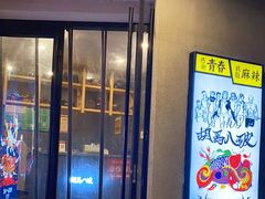 门面-胡马八破·川菜小馆(高新万达店)